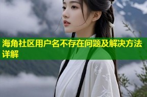 海角社区用户名不存在问题及解决方法详解