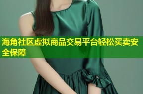 海角社区虚拟商品交易平台轻松买卖安全保障