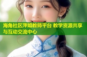海角社区萍姐教师平台 教学资源共享与互动交流中心