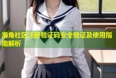 海角社区注册验证码安全验证及使用指南解析