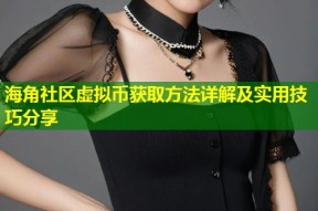 海角社区虚拟币获取方法详解及实用技巧分享