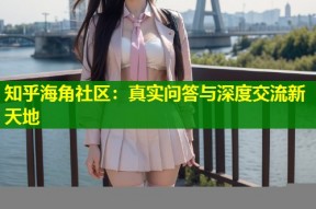 知乎海角社区：真实问答与深度交流新天地