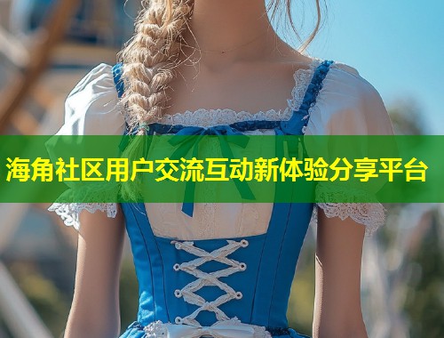 海角社区用户交流互动新体验分享平台  第2张