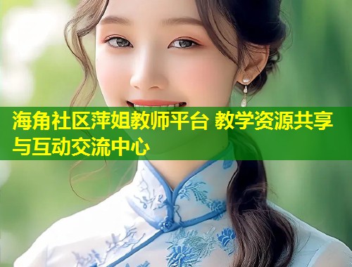 海角社区萍姐教师平台 教学资源共享与互动交流中心  第1张