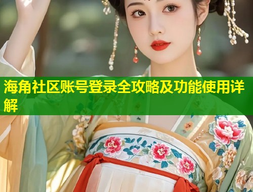 海角社区账号登录全攻略及功能使用详解  第1张