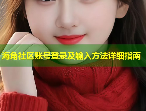 海角社区账号登录及输入方法详细指南  第1张