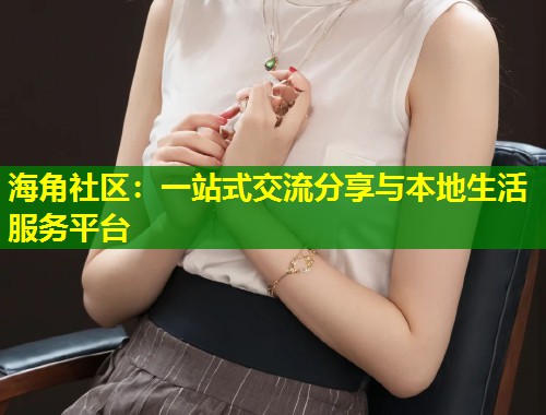 海角社区：一站式交流分享与本地生活服务平台  第1张