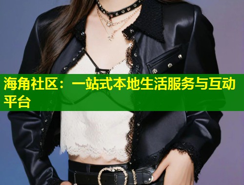海角社区：一站式本地生活服务与互动平台  第1张