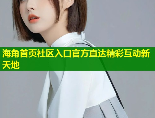 海角首页社区入口官方直达精彩互动新天地  第2张