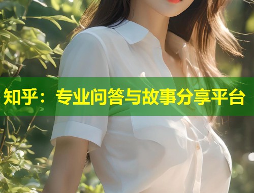知乎：专业问答与故事分享平台  第1张