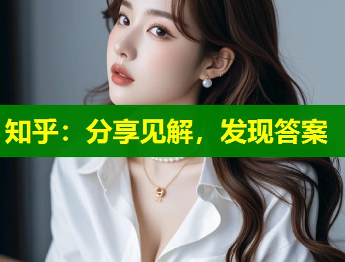 知乎：分享见解，发现答案  第1张