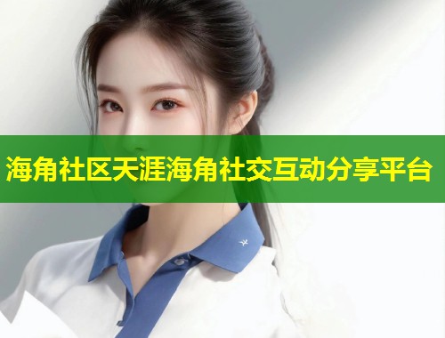海角社区天涯海角社交互动分享平台  第2张