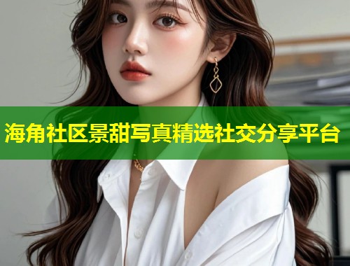 海角社区景甜写真精选社交分享平台  第1张