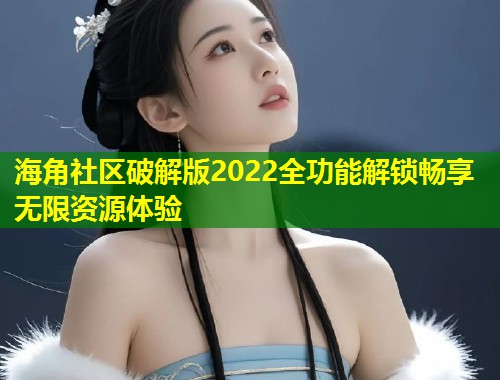 海角社区破解版2022全功能解锁畅享无限资源体验  第1张