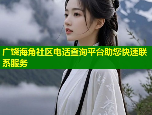广饶海角社区电话查询平台助您快速联系服务  第1张