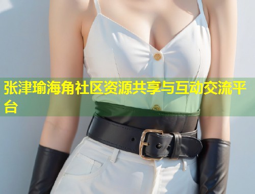 张津瑜海角社区资源共享与互动交流平台  第1张