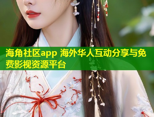 海角社区app 海外华人互动分享与免费影视资源平台  第1张