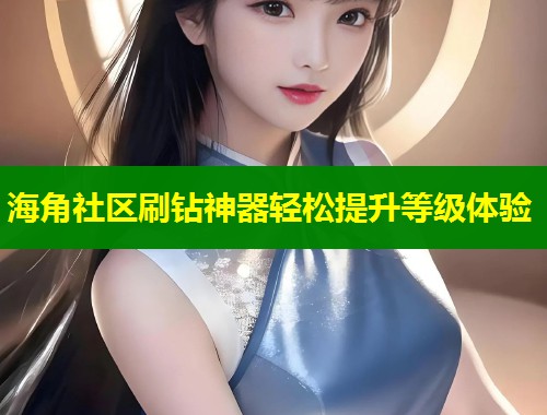 海角社区刷钻神器轻松提升等级体验  第1张