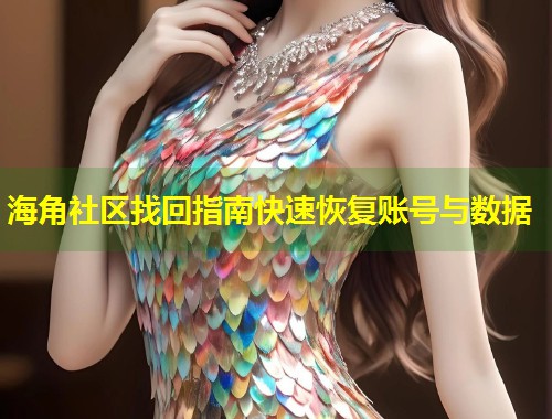 海角社区找回指南快速恢复账号与数据  第1张