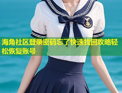 海角社区登录密码忘了快速找回攻略轻松恢复账号  第2张