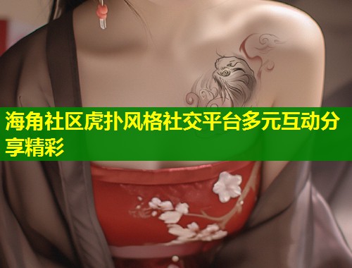海角社区虎扑风格社交平台多元互动分享精彩  第1张