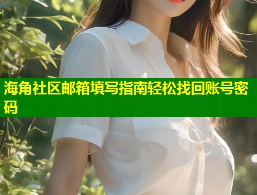 海角社区邮箱填写指南轻松找回账号密码  第1张