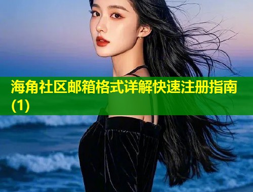 海角社区邮箱格式详解快速注册指南(1)  第1张