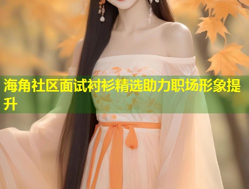 海角社区面试衬衫精选助力职场形象提升  第1张