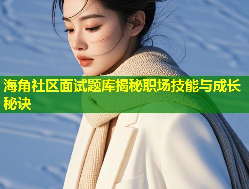 海角社区面试题库揭秘职场技能与成长秘诀  第1张